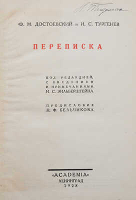 Ф.М. Достоевский и И.С. Тургенев. Переписка [История одной вражды]. Л.: Academia, 1928.